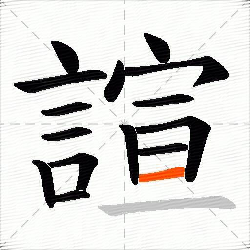 諠