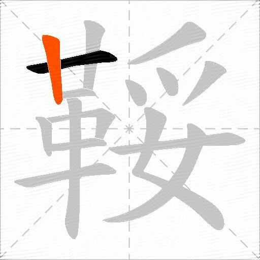 鞖