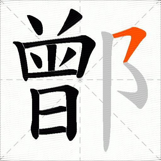 鄫