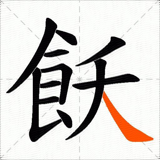 飫