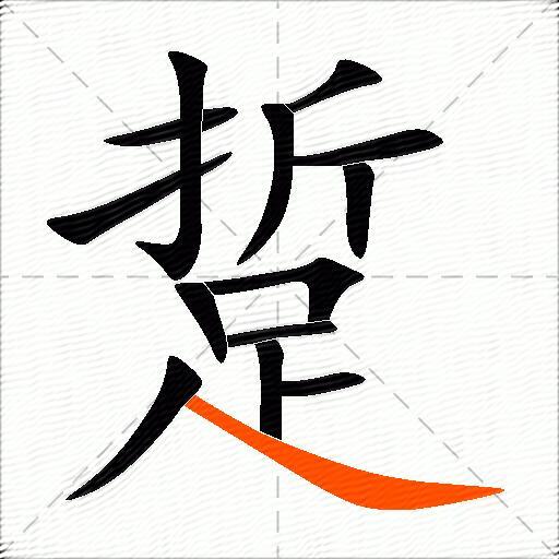 踅