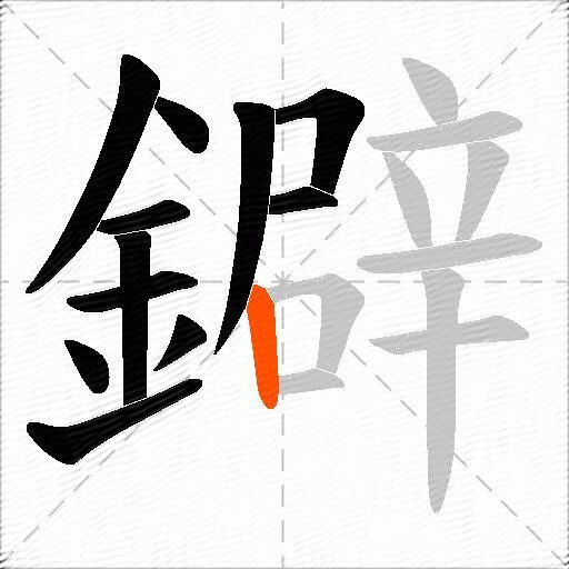 鐴