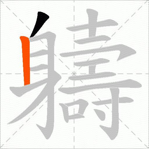 軇
