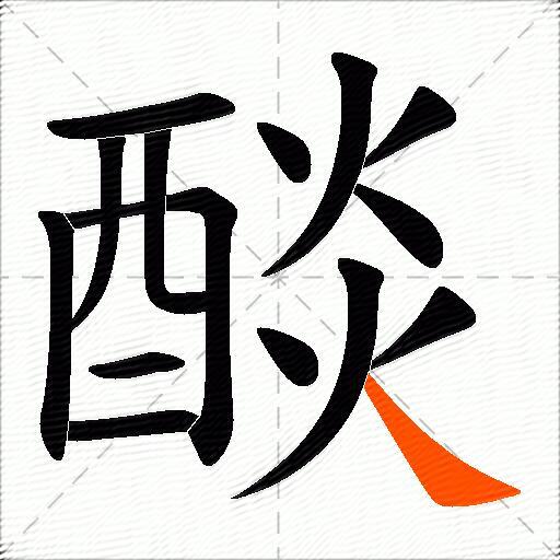 醈