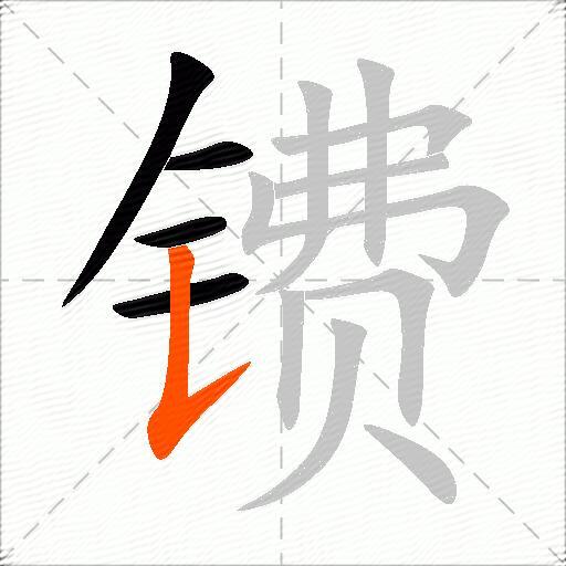 镄