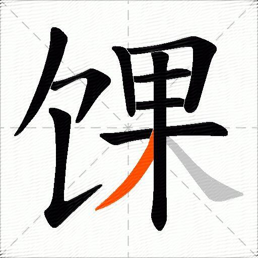馃