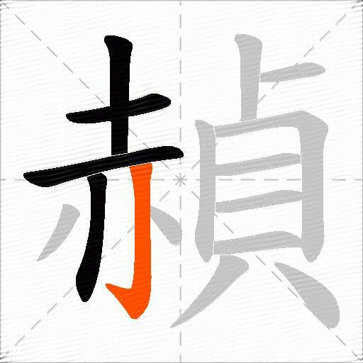 赬