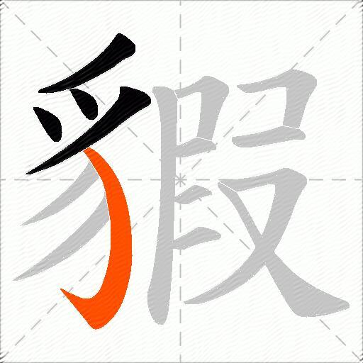 貑