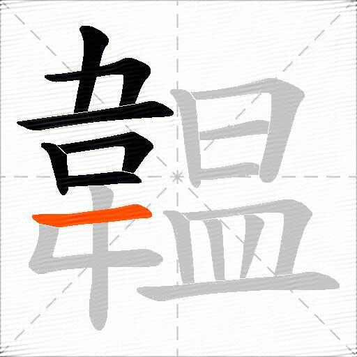 韞