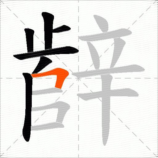 辪