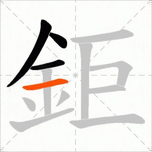 鉅