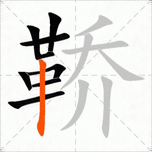 鞒