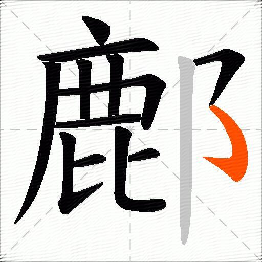 鄜