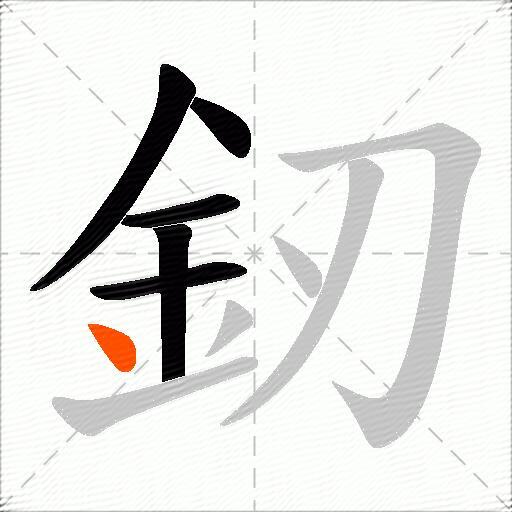 釰