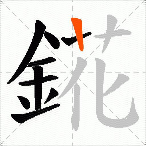錵