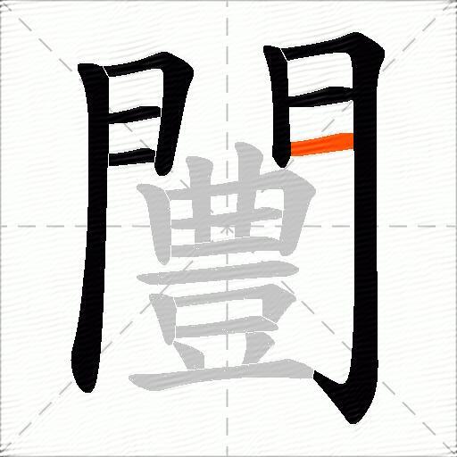 闦