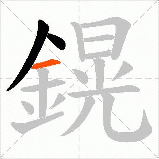 鎤