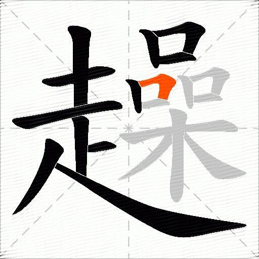 趮