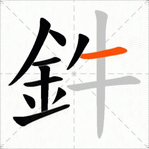 鈝