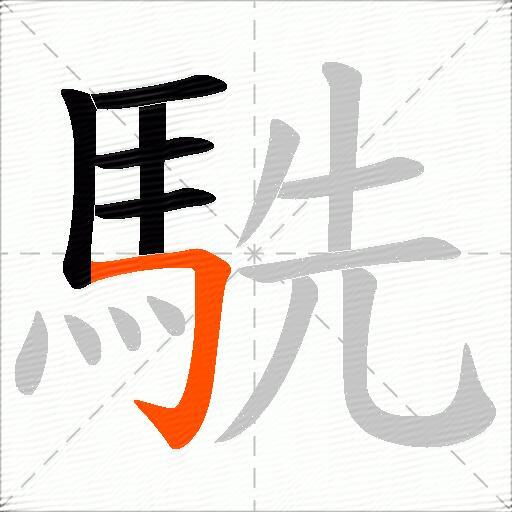 駪