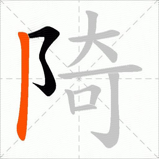 陭