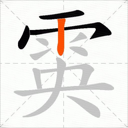 雵