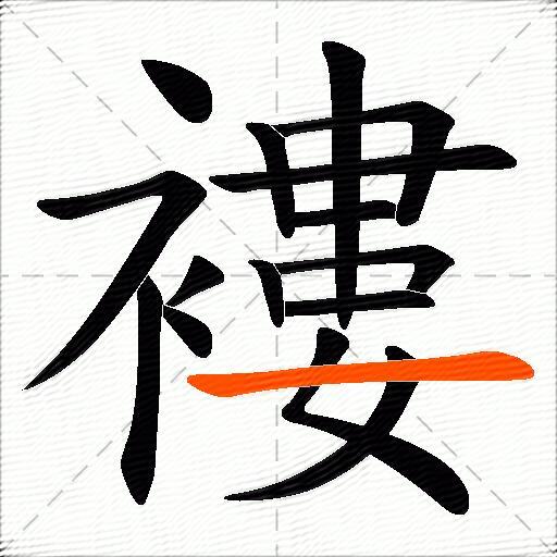 褸