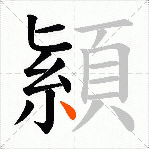 顈