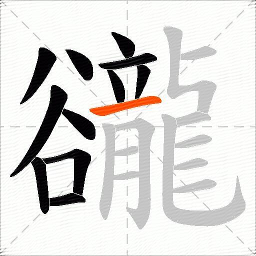 豅