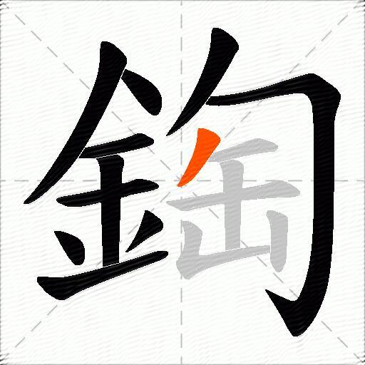 鋾