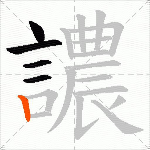 譨