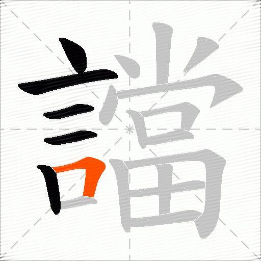 譡
