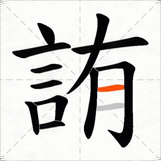 詴