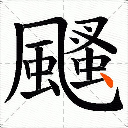 颾