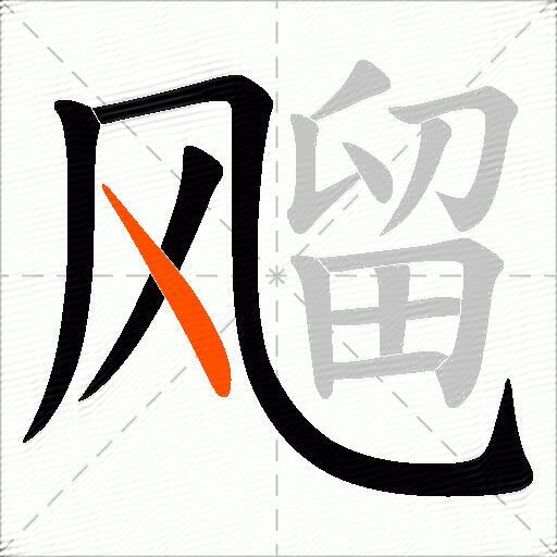 飗