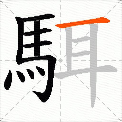 駬