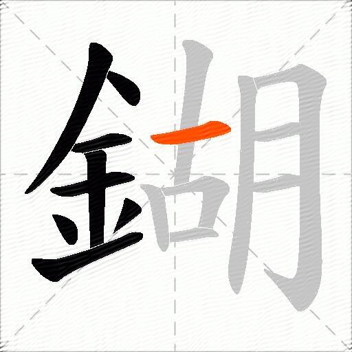 鍸