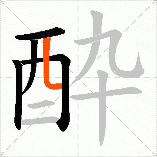 酔