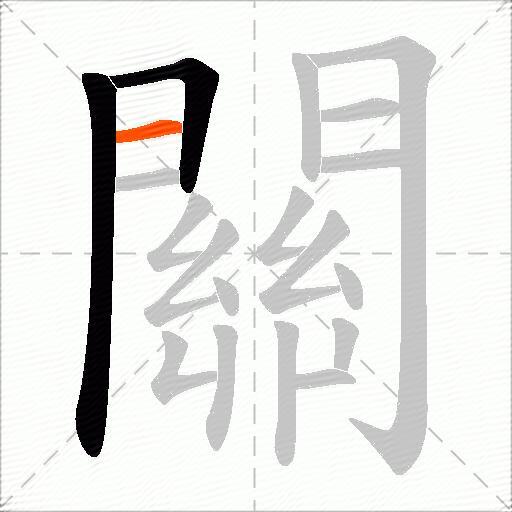 關