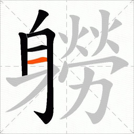 軂