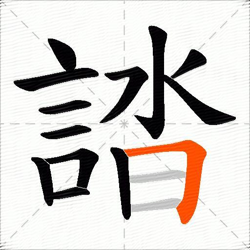 誻