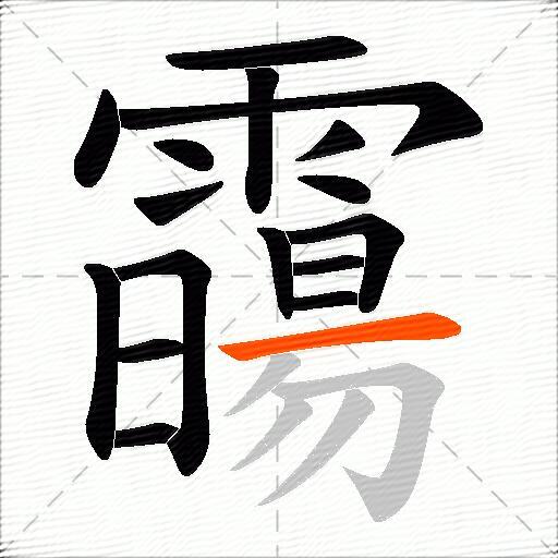 霷