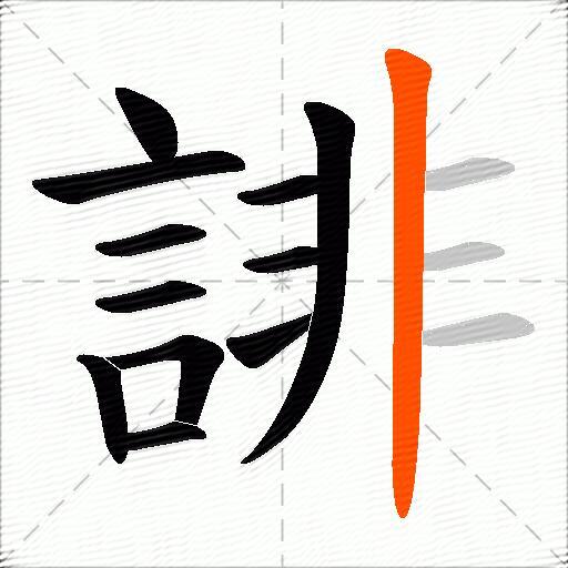 誹
