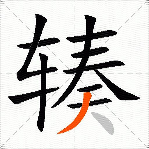 辏