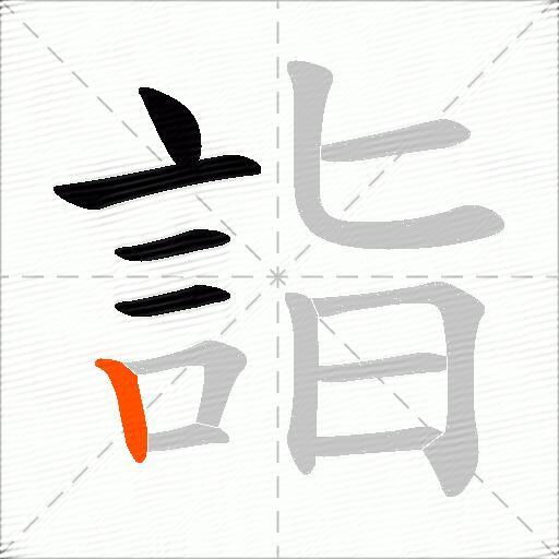 詣