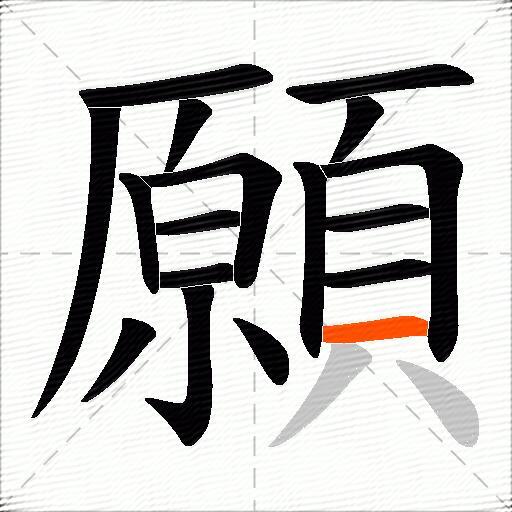 願
