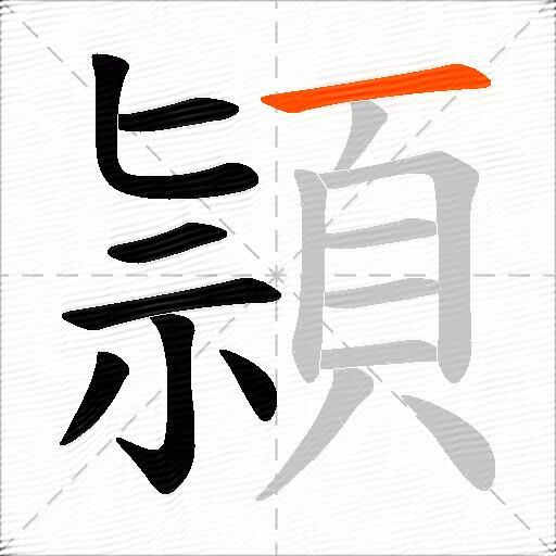 頴