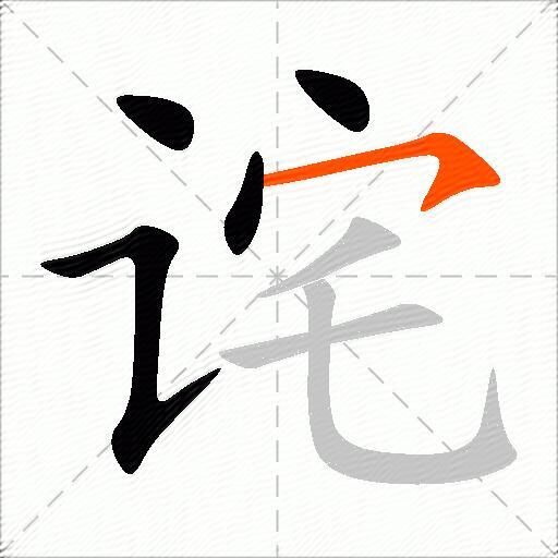 诧