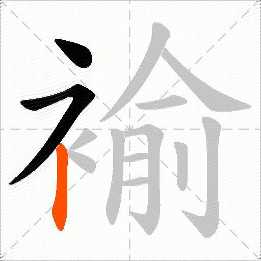 褕