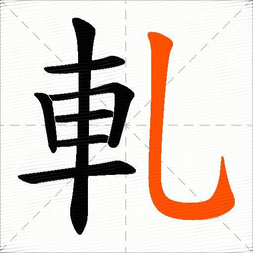 軋